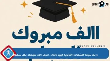 رابط نتيجة الشهادة الثانوية ليبيا 2025.. اعرف الآن نتيجتك بكل سهولة